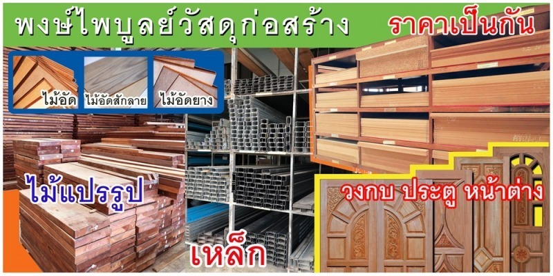  จำหน่ายไม้แปรรูป ระยอง