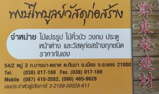 ร้านวัสดุก่อสร้าง ระยอง