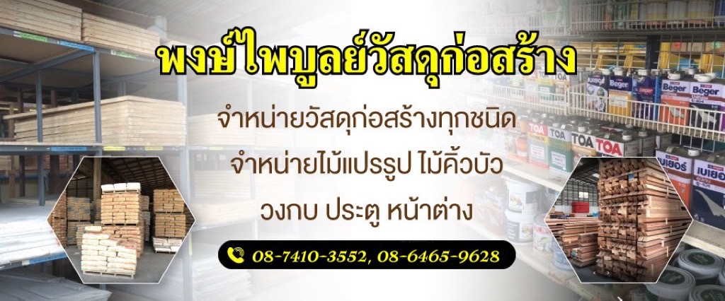 ร้านพงษ์ไพบูลย์วัสดุก่อสร้าง-ระยอง
